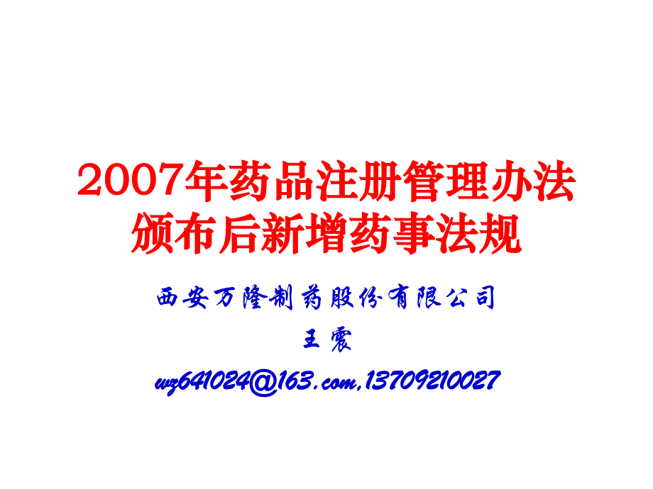 2007年药品注册管理办法颁布后新增药事法规_第1页