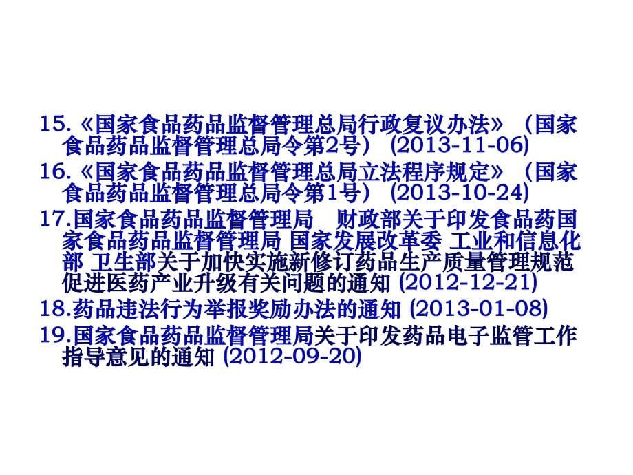 2007年药品注册管理办法颁布后新增药事法规_第5页