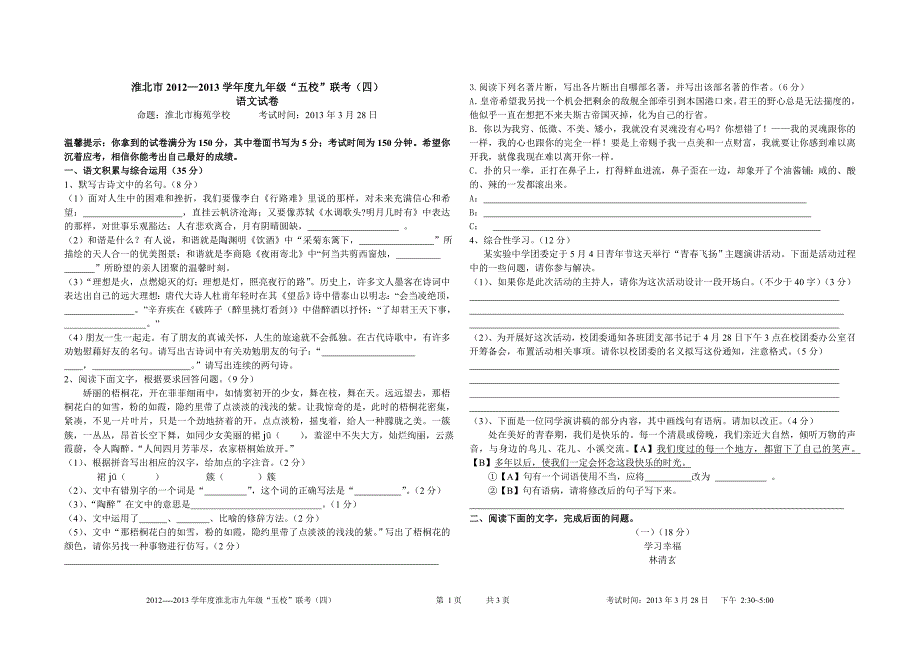 2013届淮北市九年级五校联考4—语文试卷及答案_第1页