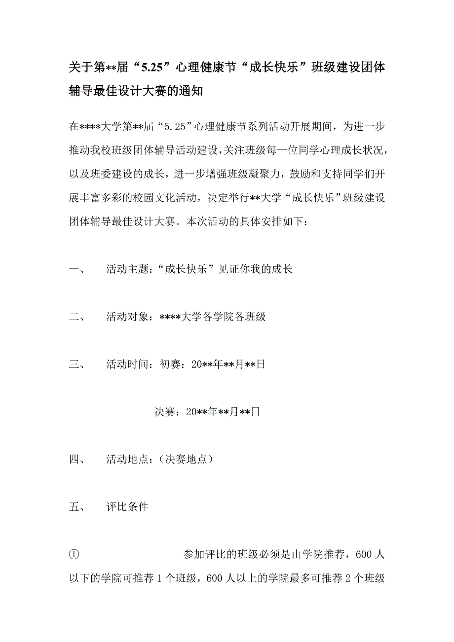 “XX大学第X届5.25心理健康节”系列活动之“成长快乐”班级建设团体辅导最佳设计大赛_第1页