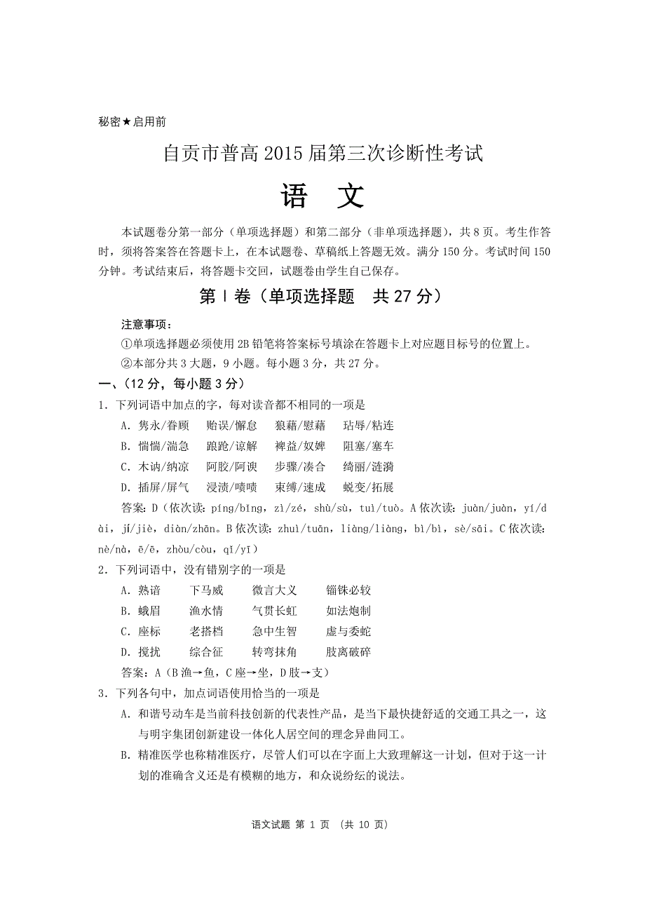 自贡市2015届三诊语文试题含答案_第1页