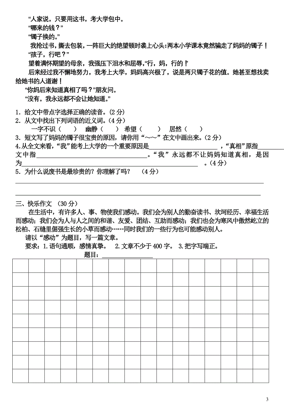 苏教版育青六年级语文考试题及答案_第3页