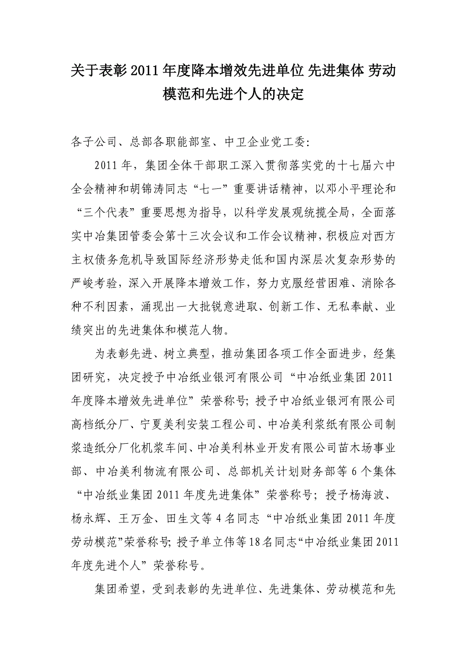 关于表彰2011年度降本增效先进单位先进集体劳动模范和-中冶纸业_第1页