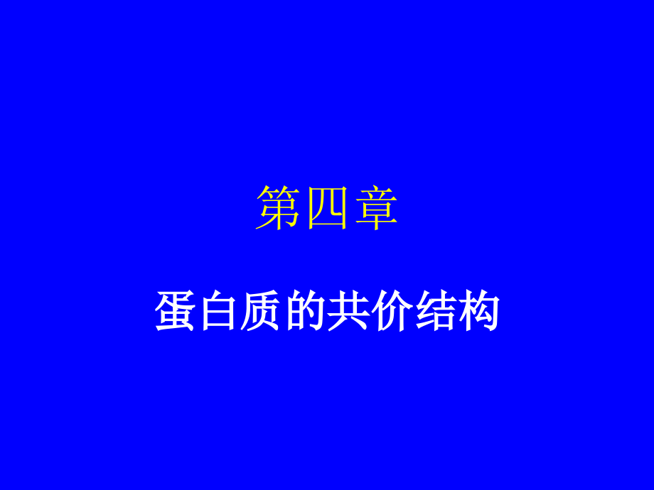 第4567章蛋白质的结构功能及分离纯化--0914_第1页