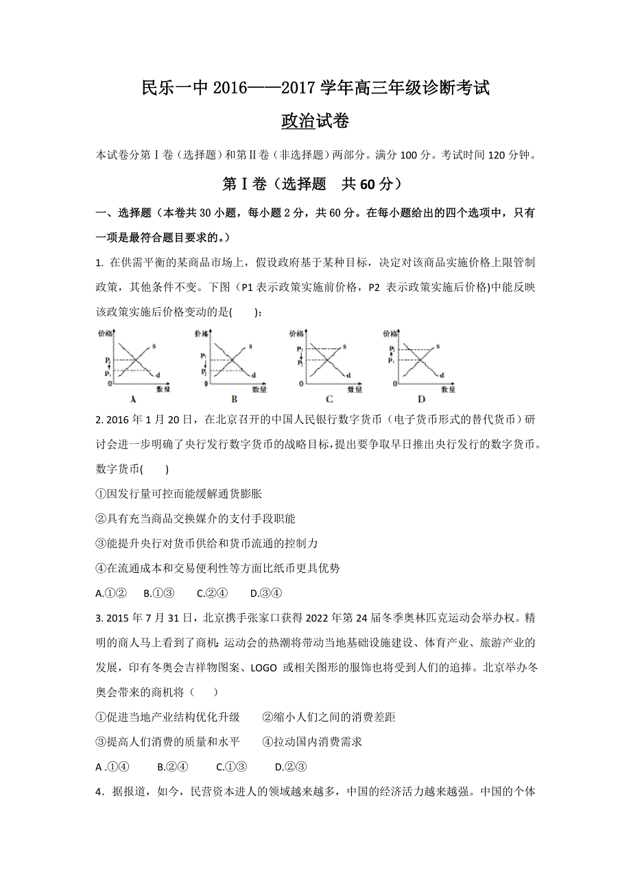 甘肃省2017届高三10月月考政治试题 含答案_第1页