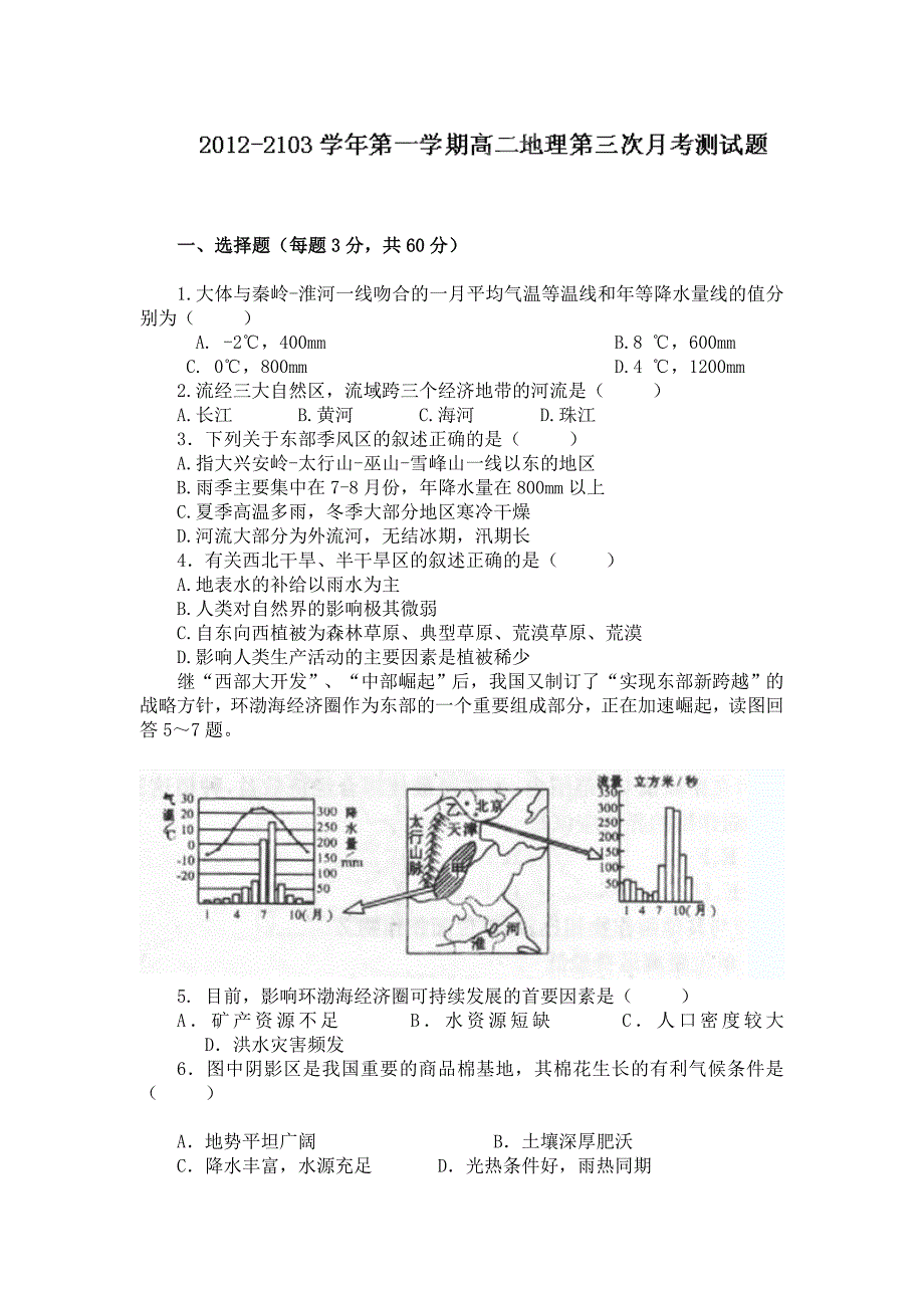 陕西省咸阳渭城中学2012-2013学年高二上学期第三次月考地理试题 含答案_第1页