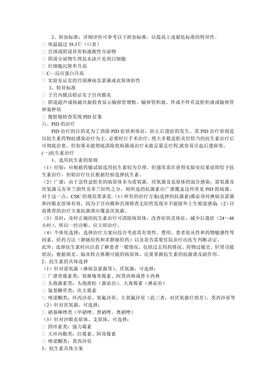 盆腔炎性疾病的诊治新规1_第2页