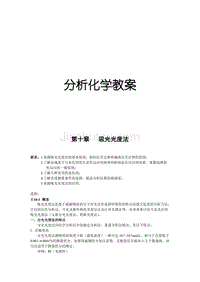 第十章   吸光光度法