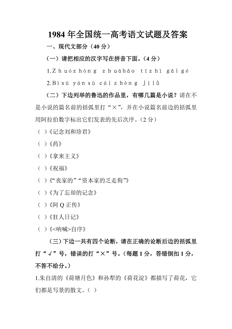 1984年全国统一高考语文试题及答案_第1页