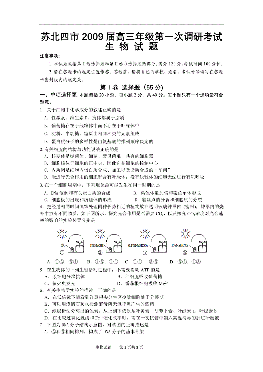 苏北四市2009届高三年级第一次调研考试生物_第1页