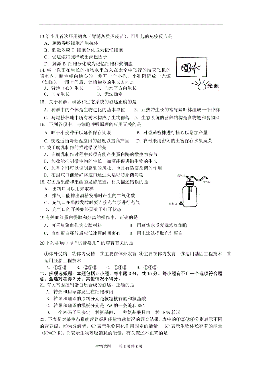 苏北四市2009届高三年级第一次调研考试生物_第3页