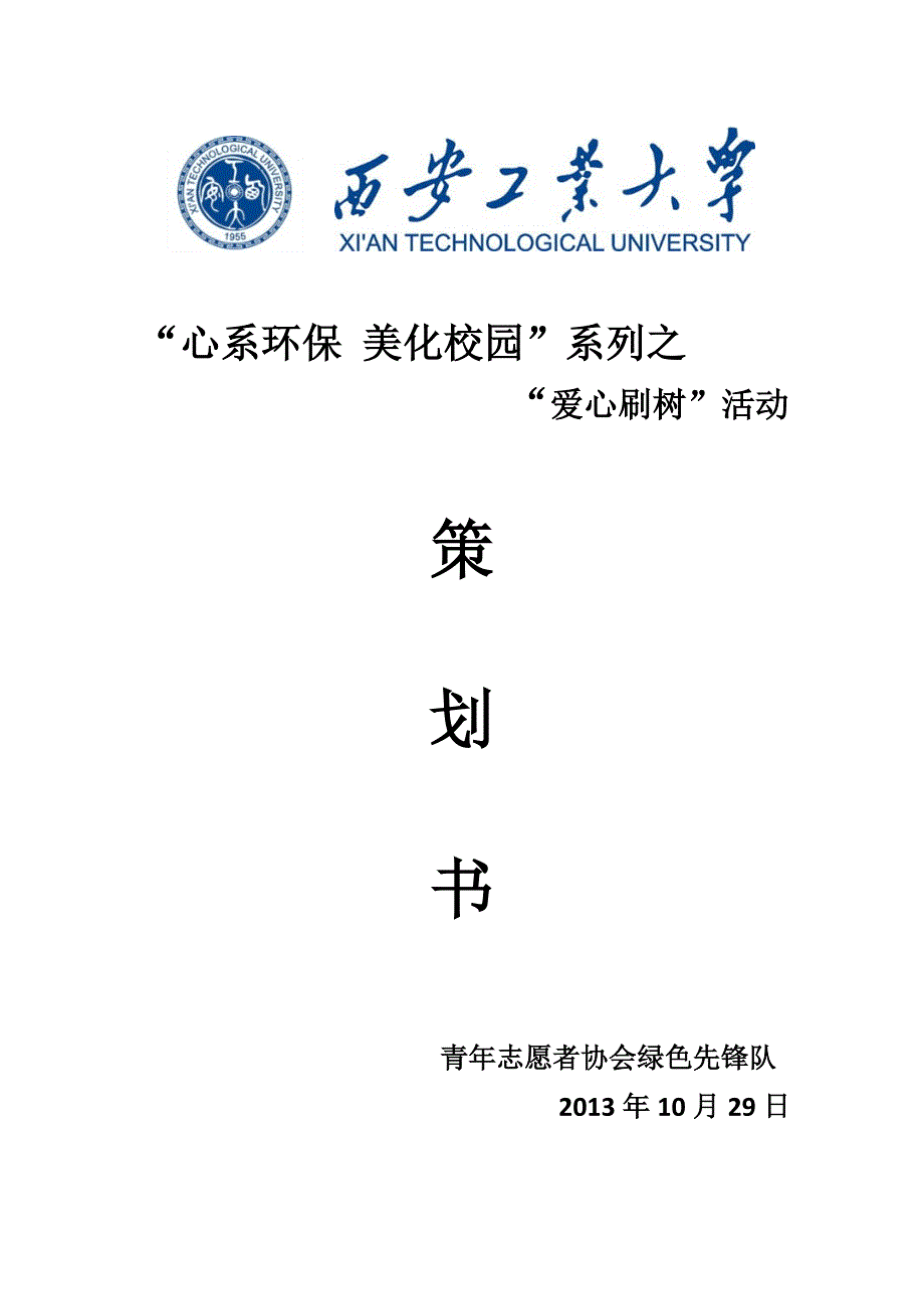 “保护校园树木”活动策划书(刷树)_第1页