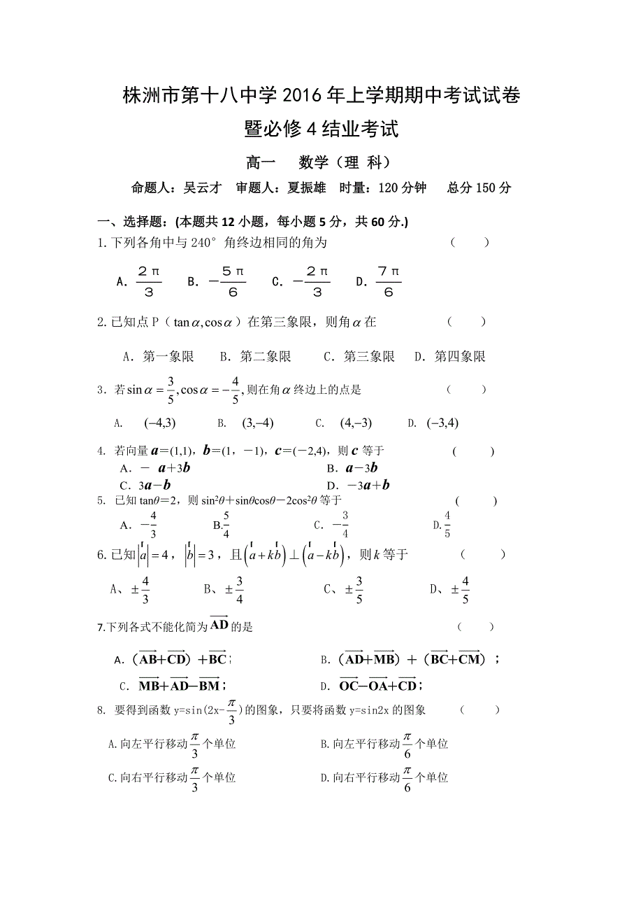 湖南省株洲市第十八中学2015-2016学年高一下学期期中考试数学（理）试题 含答案_第1页