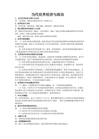 当代世界经济与政治笔记整理