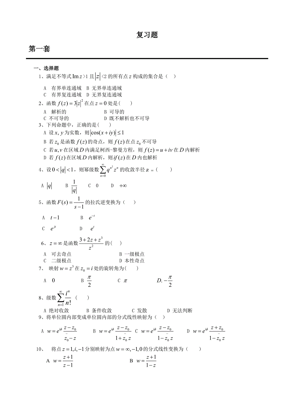 复变函数及积分变换A_第1页