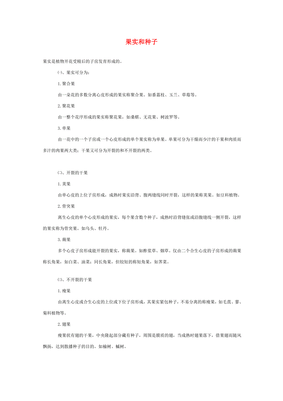 （新编）果实和种子 教案_第1页