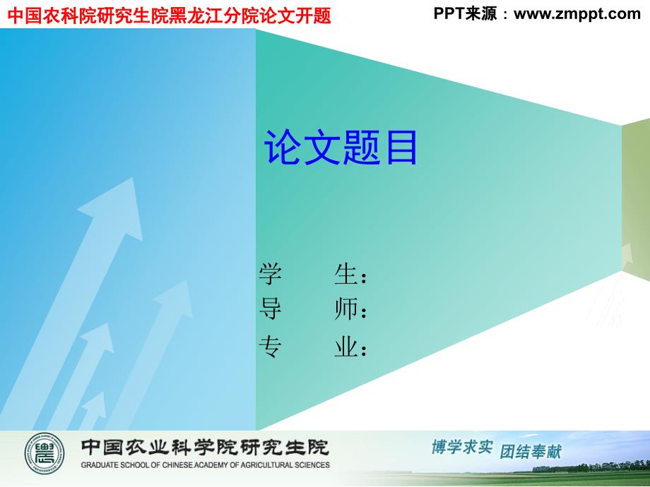 中国农科院硕士研究生论文开题报告模板_第1页