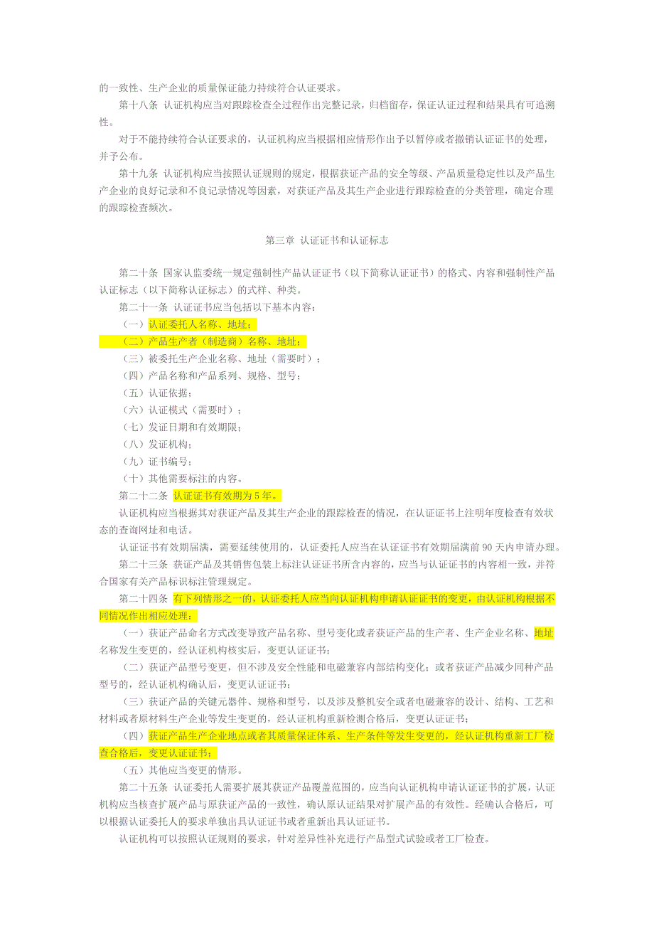 第117号强制性产品认证管理规定_第3页