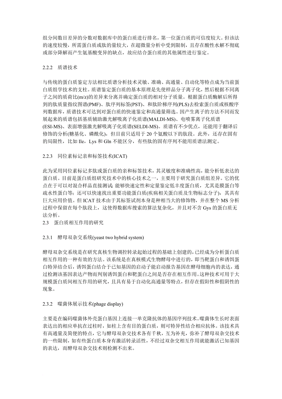 蛋白质组学技术研究进展及应用_第4页