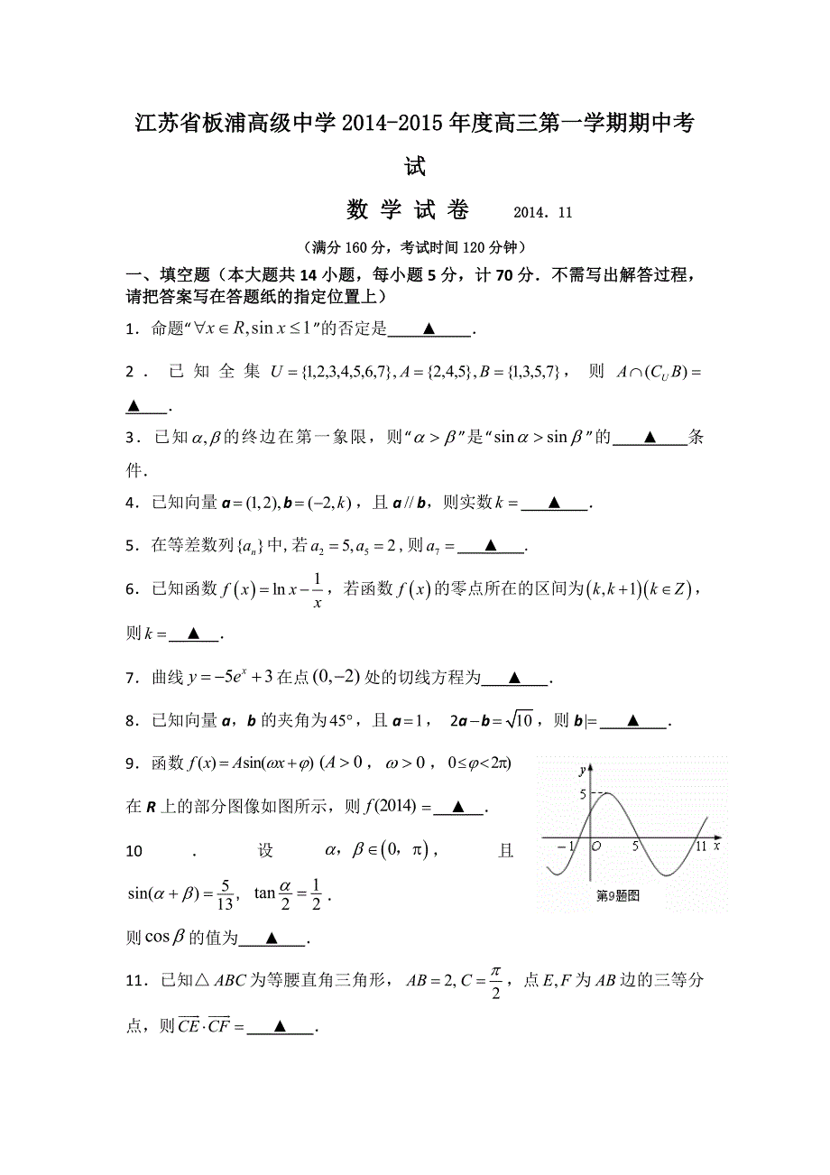 江苏省板浦高级中学2015届高三上学期期中考试数学试题含答案_第1页