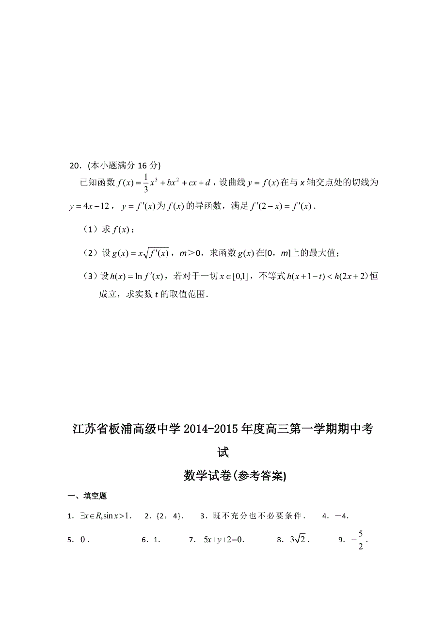 江苏省板浦高级中学2015届高三上学期期中考试数学试题含答案_第4页