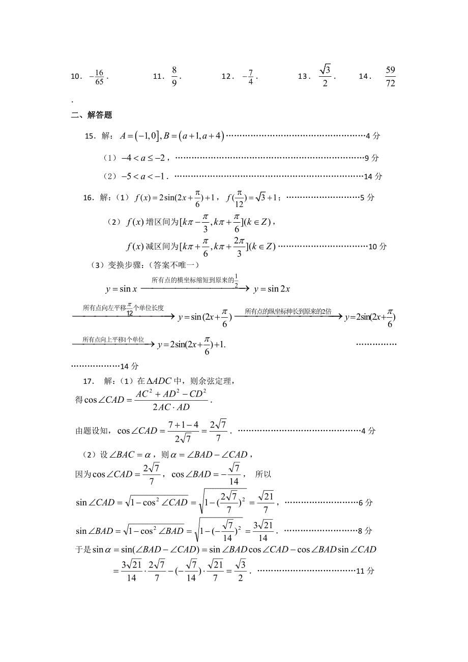 江苏省板浦高级中学2015届高三上学期期中考试数学试题含答案_第5页