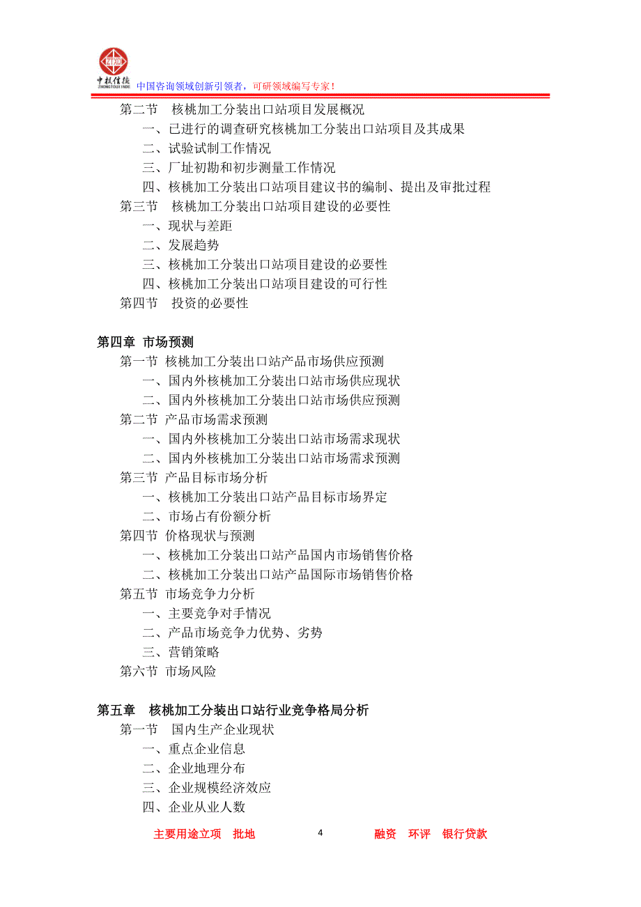 核桃加工分装出口站项目可行性研究报告_第4页