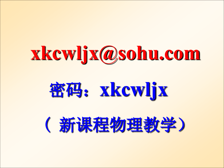 新课程下的物理习题教学——怎样讲例题_第1页