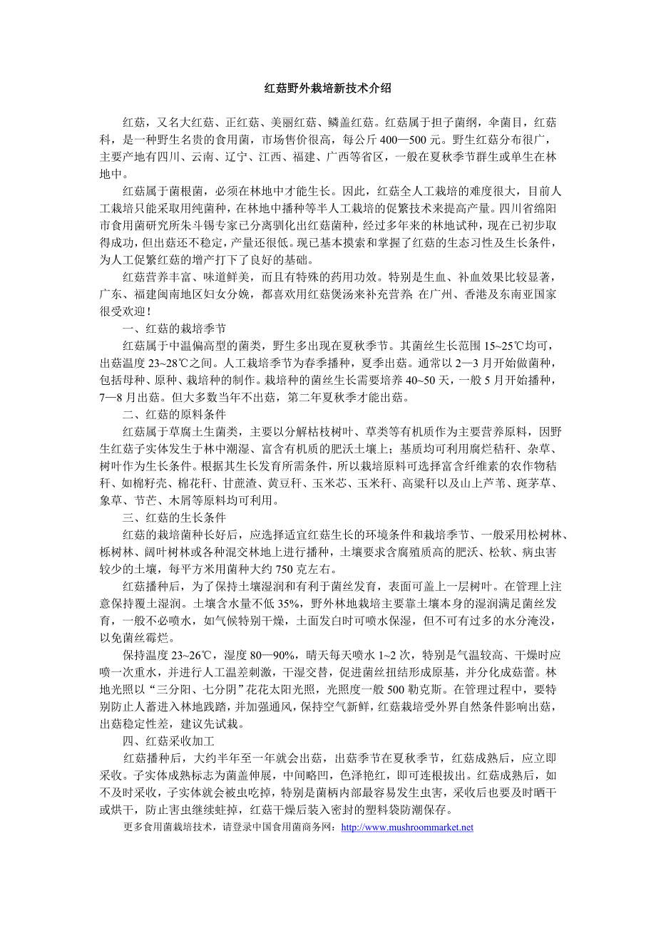 （新编）红菇野外栽培新技术介绍_第1页