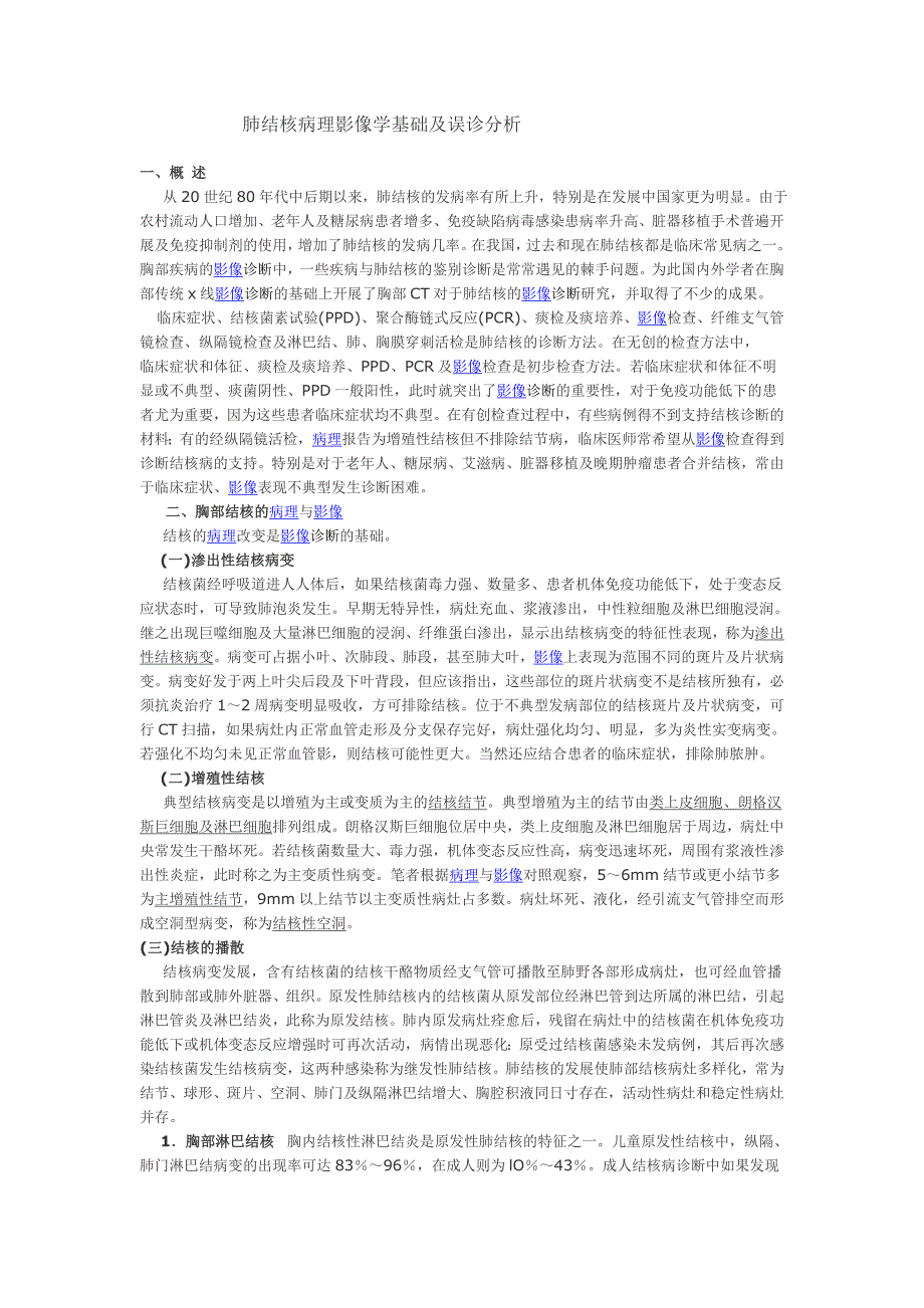 （新编）肺结核病理影像学基础及误诊分析 文档_第1页