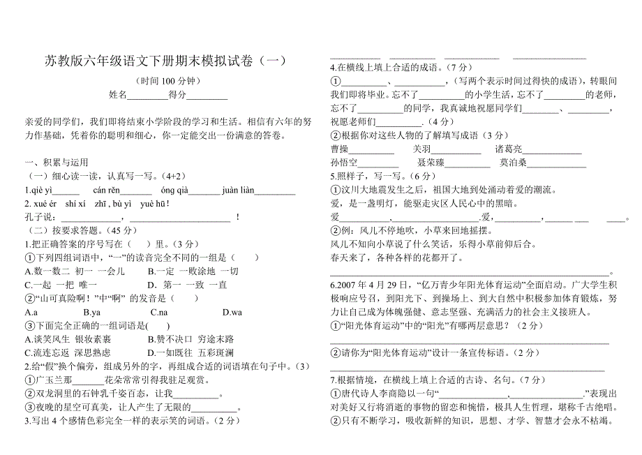 苏教版六年级语文下册期末模拟试卷1_第1页