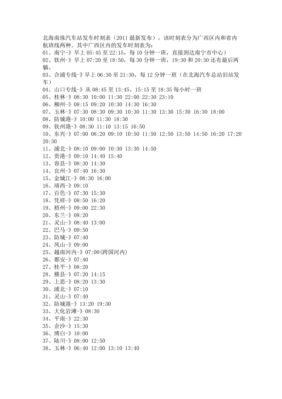 北海南珠汽车站汽车时刻表2011最新_第1页