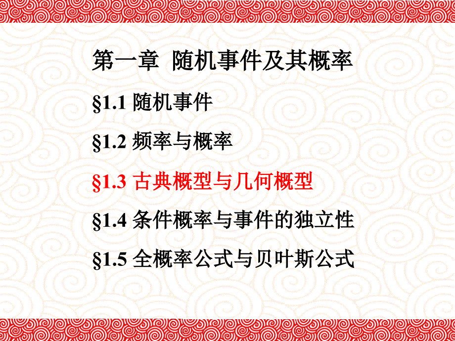 概率论第一章随机事件及其概率Ch1.3古典概型与几何概型_第2页