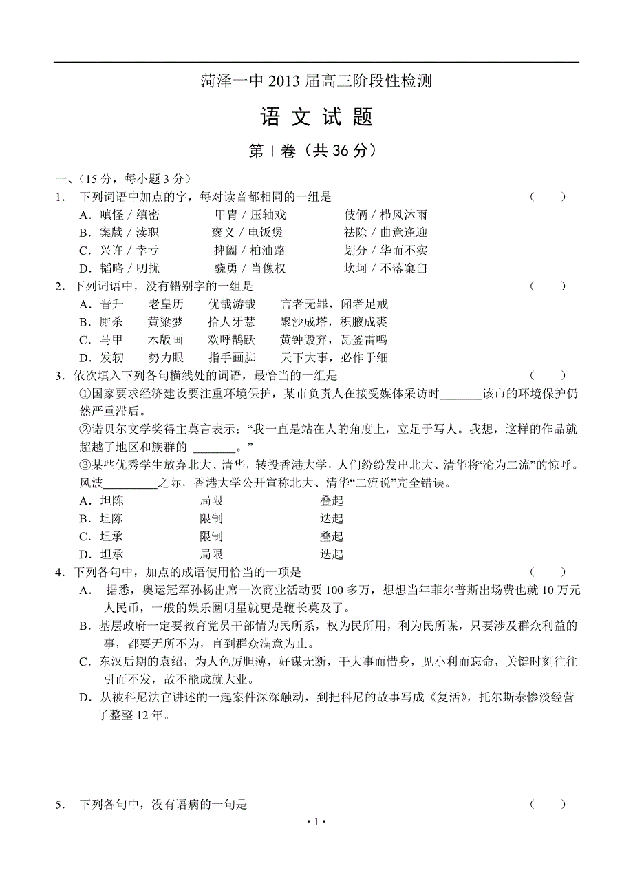 2013届高三语文模拟试卷及参考答案山东省2013届高三阶段性检测语文_第1页