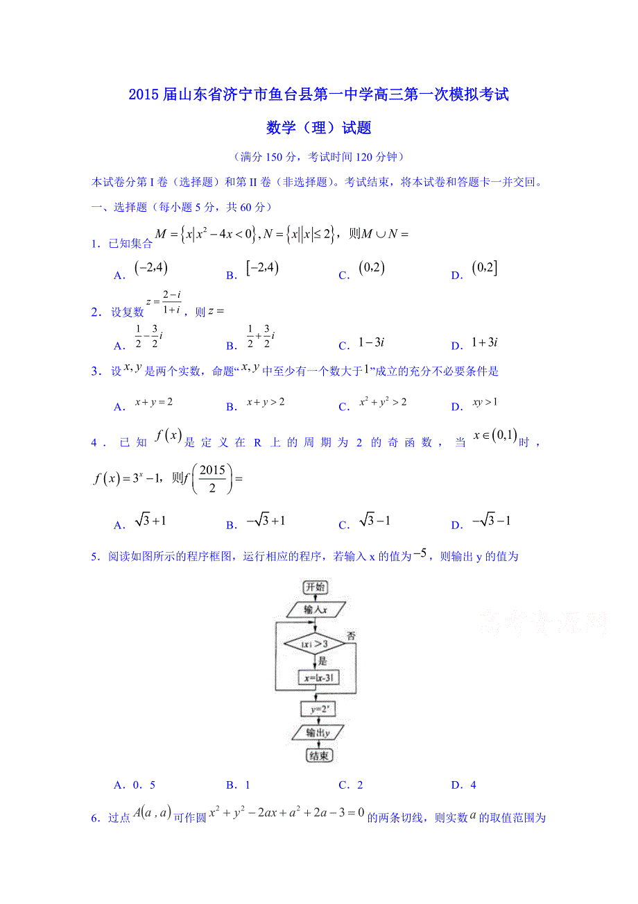 山东省济宁市鱼台县第一中学2015届高三第一次模拟考试数学（理）试题含答案_第1页