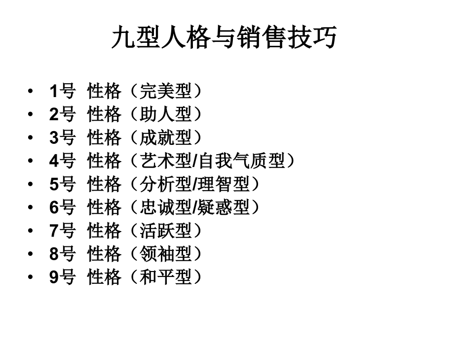 九型人格与销售技巧_第4页