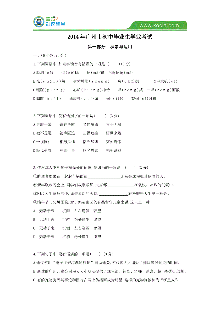 2014年广东省广州市初中毕业生学业考试语文试卷及答案_第1页