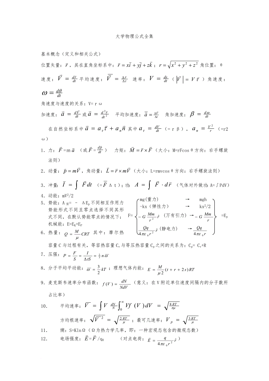 大学物理公式全集_第1页