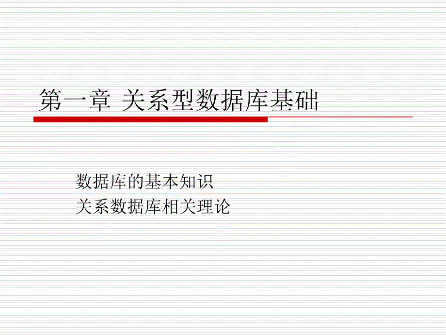 关系型数据库基础_第1页