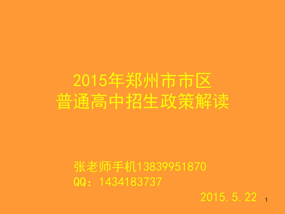 2015河南中招政策解读 (2)_第1页
