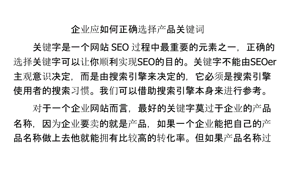 企业应如何正确选择产品关键词_第1页