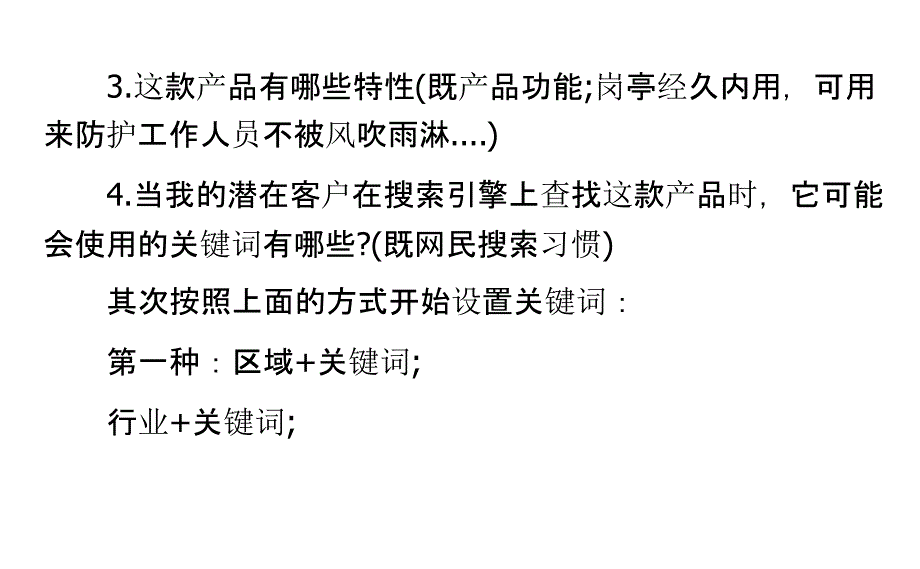 企业应如何正确选择产品关键词_第4页