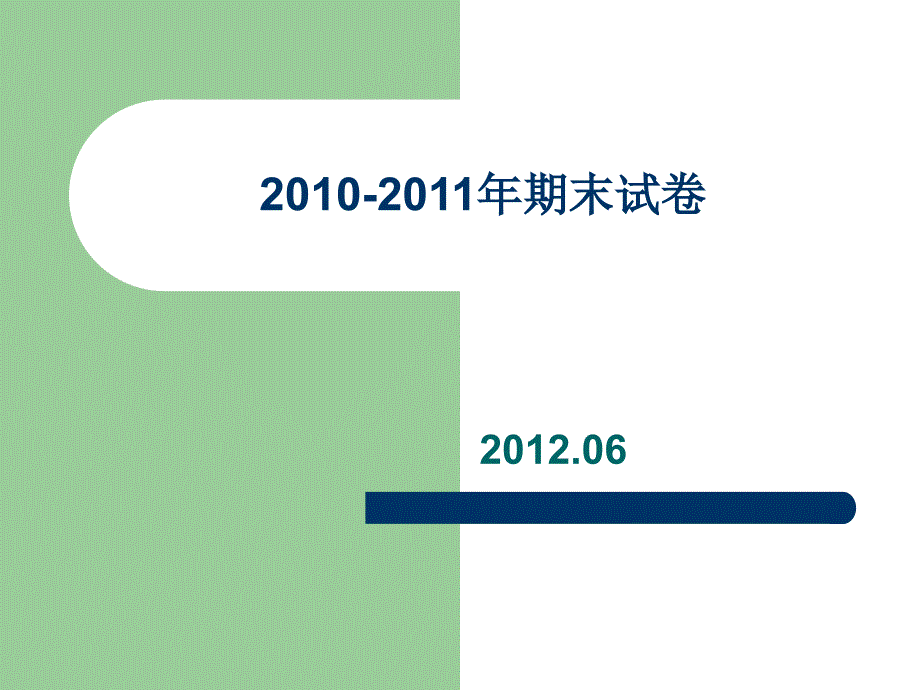 2010-2011年期末试卷_第1页