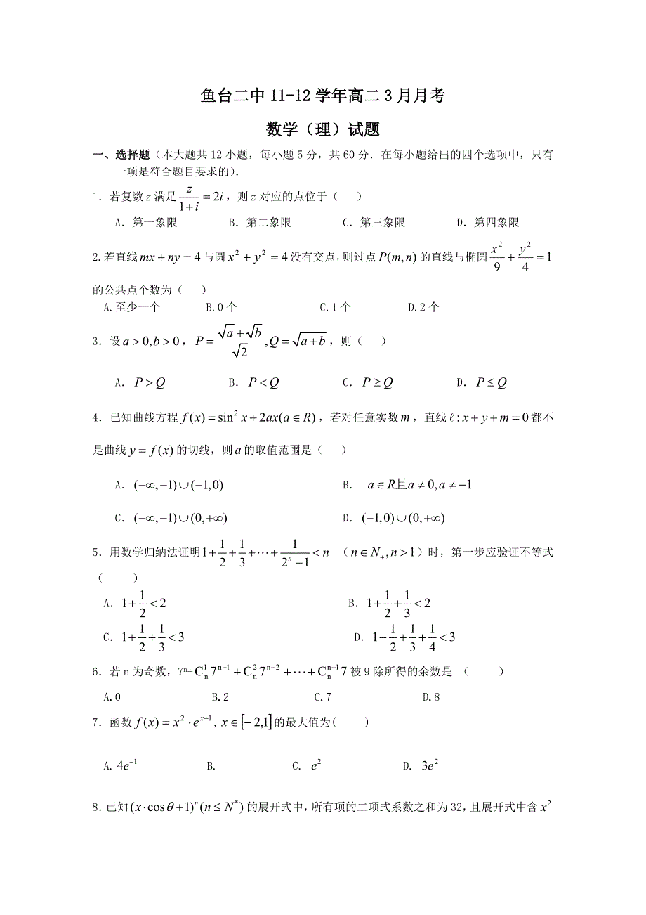 山东省济宁鱼台二中2011-2012学年高二3月月考数学理试题_第1页