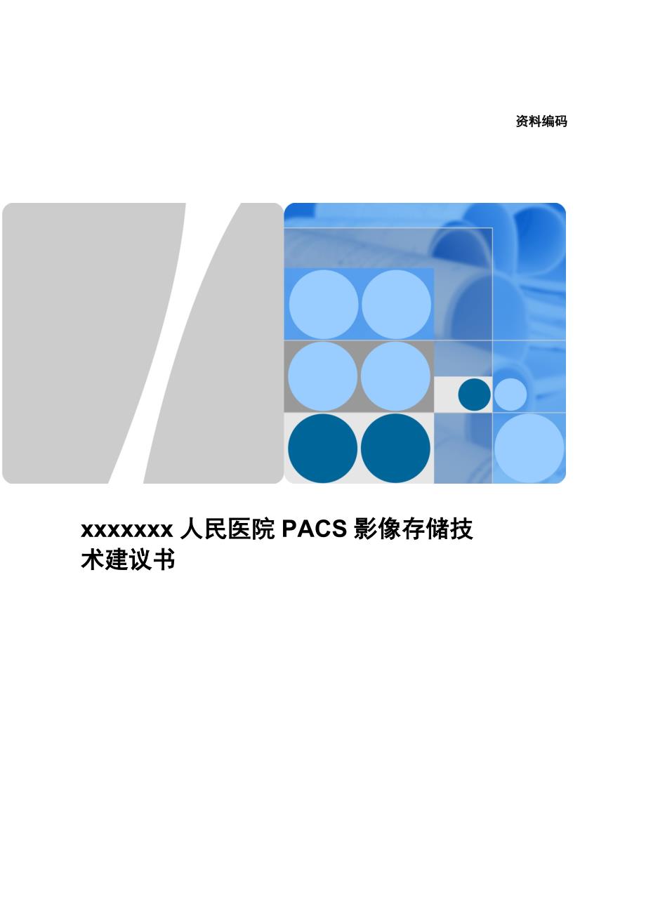 xxxxxxx人民医院PACS影像存储技术建议书_第1页