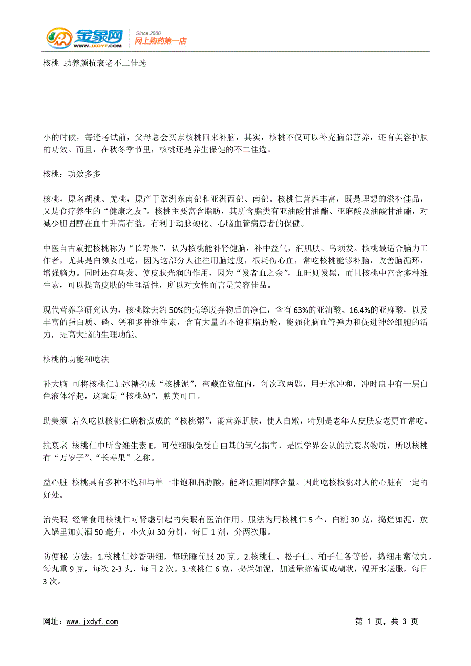 核桃助养颜抗衰老不二佳选.x_第1页