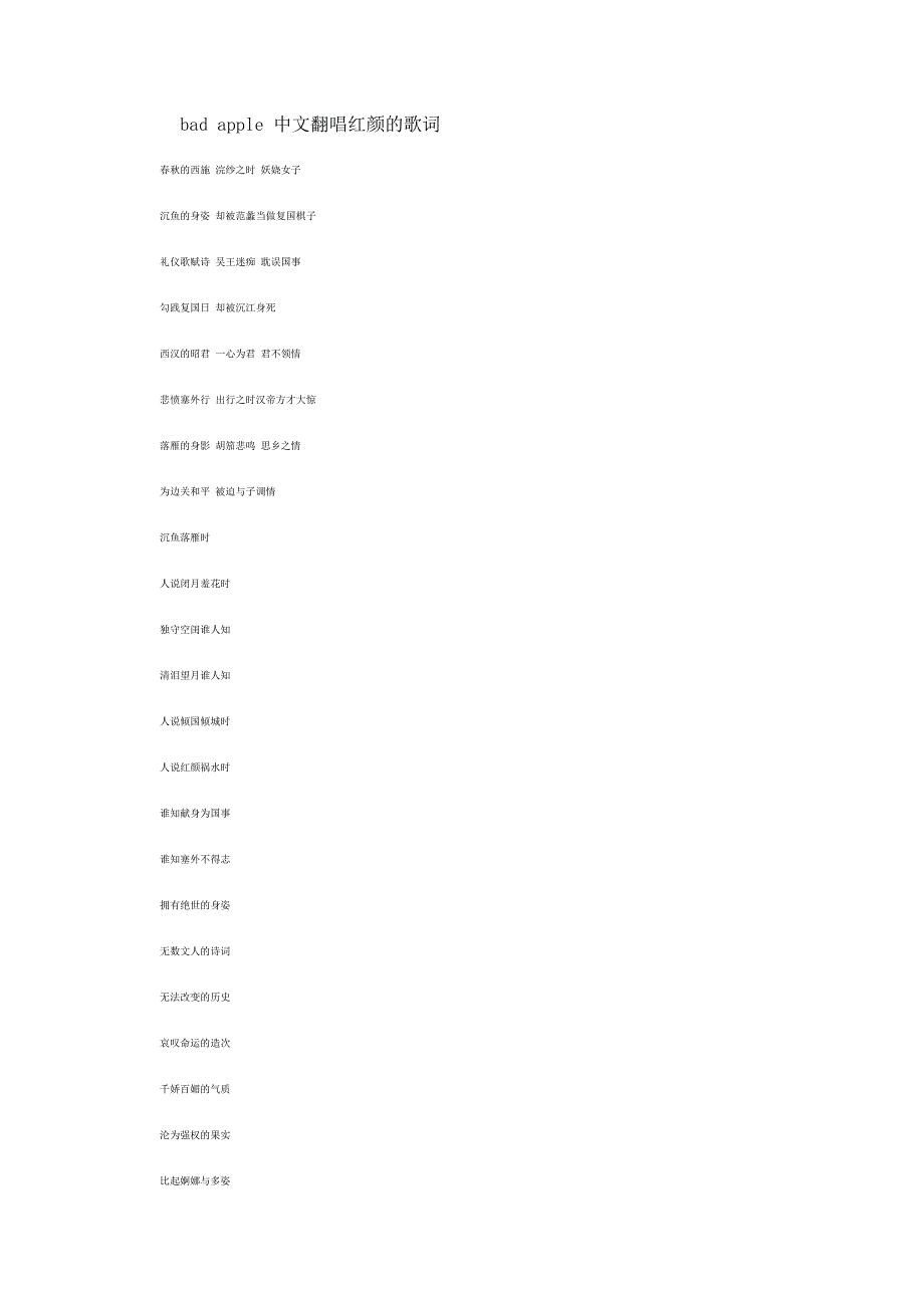 badapple中文翻唱红颜的歌词_第1页