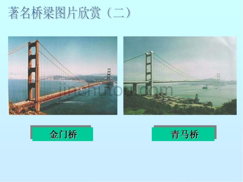 中国石拱桥课件(新人教版八年级上)_第3页