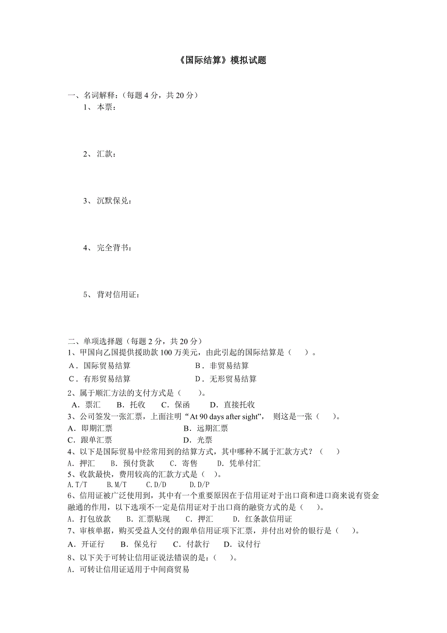 国际结算模拟试题及结果解析_第1页