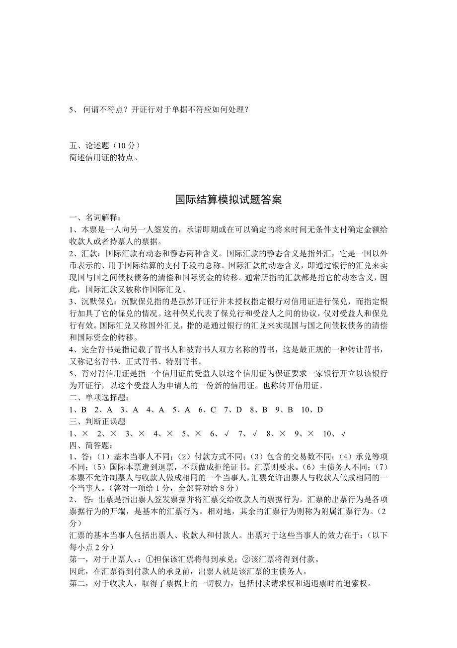 国际结算模拟试题及结果解析_第3页